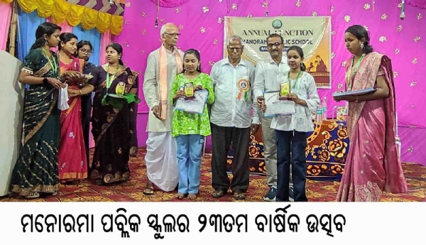 ମନୋରମା ପବ୍ଲିକ ସ୍କୁଲର ୨୩ତମ ବାର୍ଷିକ ଉତ୍ସବ