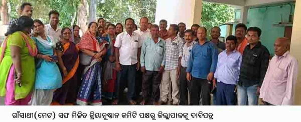 ଗାଁସାଥୀ(ମେଟ) ସଙ୍ଘ ମିଳିତ କ୍ରିୟାନୁଷ୍ଠାନ କମିଟି ପକ୍ଷରୁ ଜିଲ୍ଲାପାଳଙ୍କୁ ଦାବିପତ୍ର