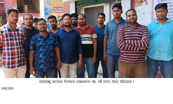 ଗୋପବନ୍ଧୁ ପାଠାଗାରବିଳମ୍ବରେଖୋଲାହେବାସହଏସି ଫ୍ୟାନ୍ ଅଚଳ ଅଭିଯୋଗ ।