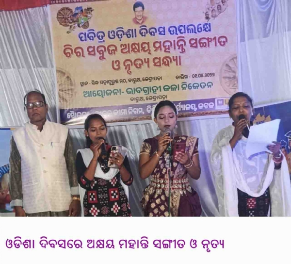 ଓଡିଶା ଦିବସରେ ଅକ୍ଷୟ ମହାନ୍ତି ସଙ୍ଗୀତ ଓ ନୃତ୍ୟ