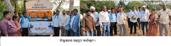 ଜିିଲ୍ଲାସ୍ତରୀୟକୃଷକ ଦିବସ ଓ ଅଖିମୁଠୀକାର୍ଯ୍ୟକ୍ରମ ।