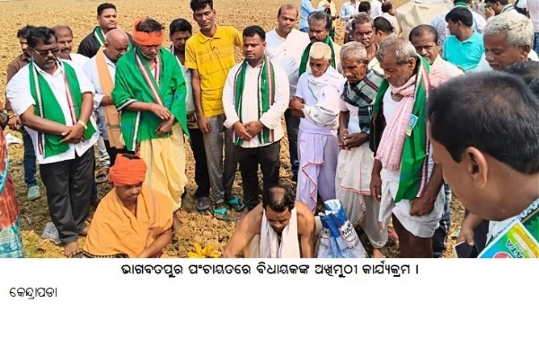 ଭାଗବତପୁର ପଂଚାୟତରେବିଧାୟକଙ୍କଅଖିମୁଠୀକାର୍ଯ୍ୟକ୍ରମ ।