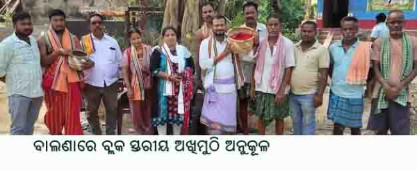 ---------------ବାଲଣାରେ ବ୍ଲକ ସ୍ତରୀୟ ଅଖିମୁଠି ଅନୁକୂଳ