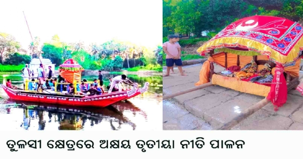 ତୁଳସୀ କ୍ଷେତ୍ରରେ ଅକ୍ଷୟ ତୃତୀୟା ନୀତି ପାଳନକେନ୍ଦ୍ରାପଡା-
