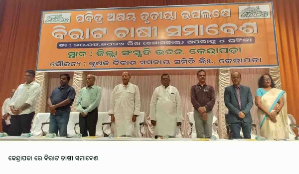 କେନ୍ଦ୍ରାପଡା ରେ ବିରାଟ ଚାଷୀ ସମାବେଶ