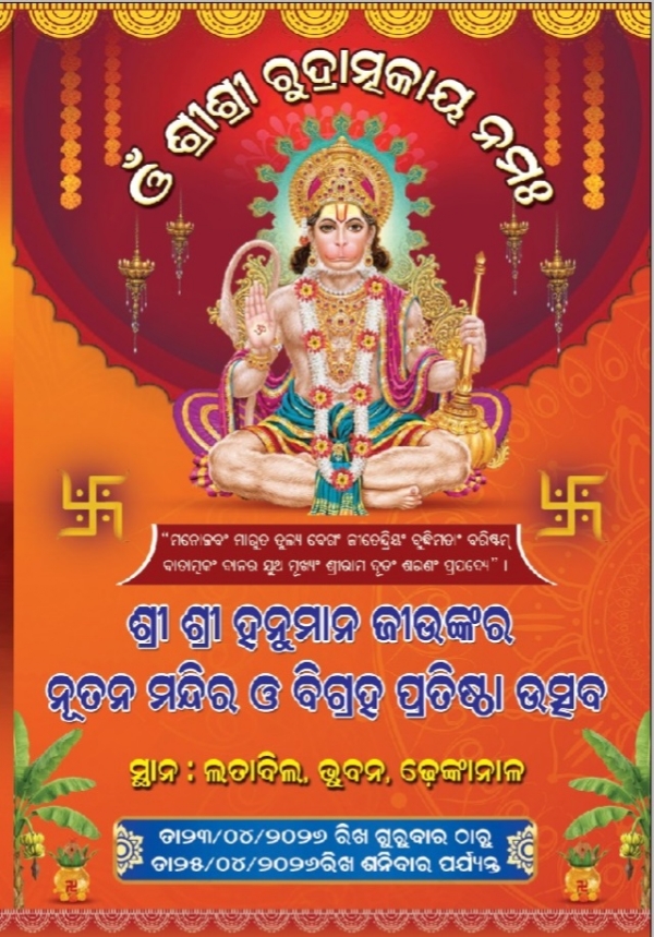 ହନୁମାନଜୀଉଙ୍କ ନୂତନ ମନ୍ଦିର ଓ ବିଗ୍ରହ ପ୍ରତିଷ୍ଠା ୨୩ ରୁ ଆରମ୍ଭ