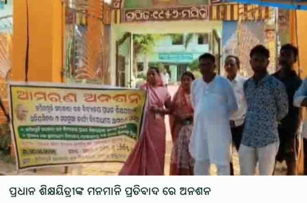 ପ୍ରଧାନ ଶିକ୍ଷୟିତ୍ରୀଙ୍କ ମନମାନି ପ୍ରତିବାଦ ରେ ଅନଶନ