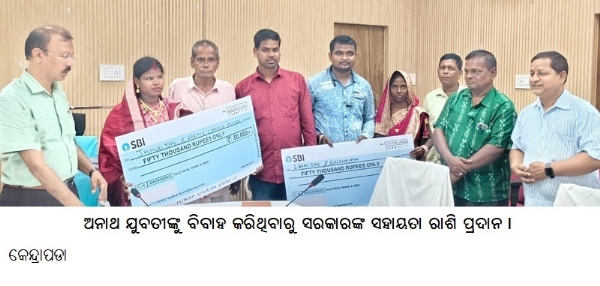 -----------ଅନାଥ ଯୁବତୀଙ୍କୁବିବାହକରିଥିବାରୁସରକାରଙ୍କସହାୟତାରାଶି ପ୍ରଦାନ ।