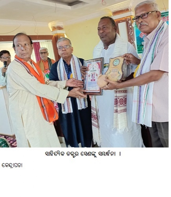 ସାହିତ୍ୟିକଡକ୍ଟରସେଣଙ୍କୁ ସମ୍ବର୍ଦ୍ଧନା ।