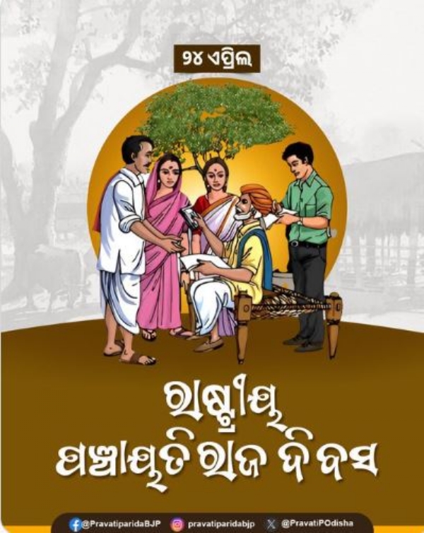 ପଂଚାୟତରାଜ