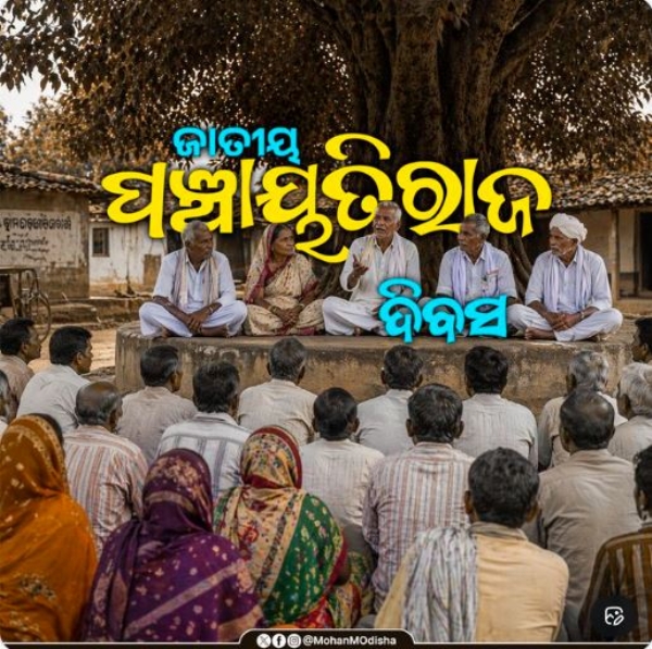 ପଂଚାୟତିରାଜ ଦିବସ