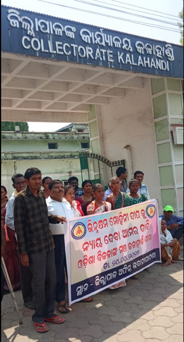 ଭିନ୍ନକ୍ଷମ ମୋହିନୀ ଦୀପ କୁ ନ୍ୟାୟ ଦେବା ଆମର ଦାବି ଓଡ଼ିଶା ବିକଳାଙ୍ଗ ମଞ୍ଚ କଳାହାଣ୍ଡି ଶାଖା  ଓଡ଼ିଶା ବିକଳାଙ୍ଗ ମଞ୍ଚ କଳାହାଣ୍ଡି ଶାଖା ରୁ ତିନି ଦଫା ଦାବିପତ୍ର।