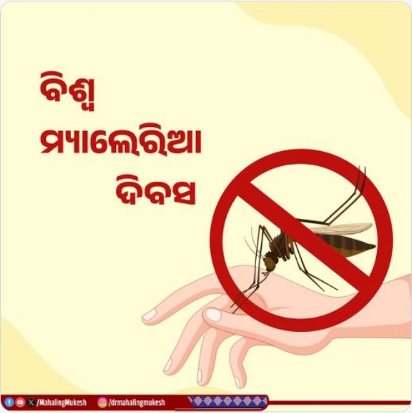 ମ୍ୟାଲେରିଆ