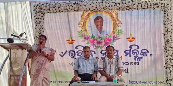 ସ୍ୱର୍ଗତ ରବିନ୍ଦ୍ରନାଥ ମଲ୍ଲିକଙ୍କ ସ୍ମୃତିଚାରଣ ସଭା