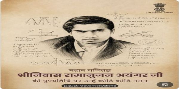 ମହାନ ଗଣିତଜ୍ଞ ଶ୍ରୀନିବାସ ରାମାନୁଜନଙ୍କ ପୁଣ୍ୟତିଥିରେ ତାଙ୍କୁ     ଶ୍ରଦ୍ଧାଂଜଳି ଜ୍ଞାପନ କଲେ ରାଜ୍ୟପାଳ