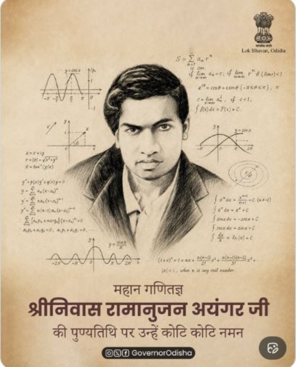 ରାମାନୁଜନ