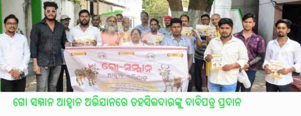 ଗୋ ସମ୍ମାନ ଆହ୍ୱାନ ଅଭିଯାନରେ ତହସିଲଦାରଙ୍କୁ ଦାବିପତ୍ର ପ୍ରଦାନ