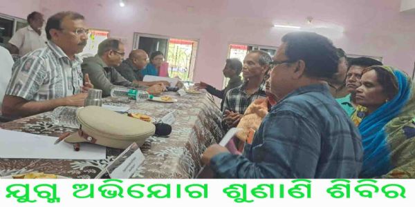 ଯୁଗ୍ମ ଅଭିଯୋଗ ଶୁଣାଣୀ ଶିବିର