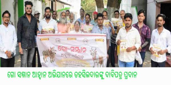 ଗୋ ସମ୍ମାନ ଆହ୍ୱାନ ଅଭିଯାନରେ ତହସିଲଦାରଙ୍କୁ ଦାବିପତ୍ର ପ୍ରଦାନ