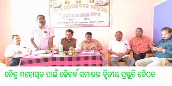 ଚୈତ୍ର ମହୋତ୍ସବ ପାଇଁ କୈବର୍ତ ସମାଜର ଦ୍ୱିତୀୟ ପ୍ରସ୍ତୁତି ବୈଠକ