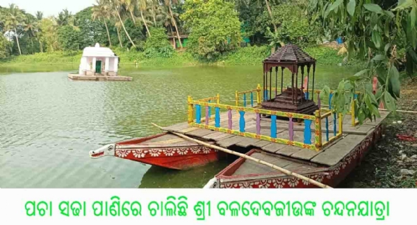 ---ପଚା ସଢା ପାଣିରେ ଚାଲିଛି ଶ୍ରୀ ବଳଦେବଜୀଉଙ୍କ ଚନ୍ଦନଯାତ୍ରା