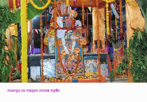 ଆୟତପୁର ରେ ଅଷ୍ଟପ୍ରହର ନାମଯଜ୍ଞ ଅନୁଷ୍ଠିତ
