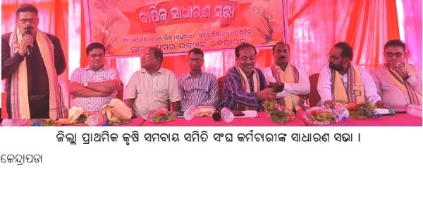 ---------------ଜିଲ୍ଲା ପ୍ରାଥମିକ କୃଷି ସମବାୟ ସମିତି ସଂଘ କର୍ମଚାରୀଙ୍କ ସାଧାରଣ ସଭା ।