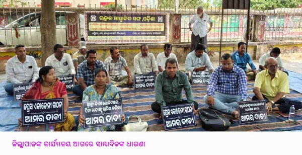 ଜିଲ୍ଲାପାଳଙ୍କ କାର୍ଯ୍ୟାଳୟ ଆଗରେ ସାମ୍ବାଦିକଙ୍କ ଧାରଣା