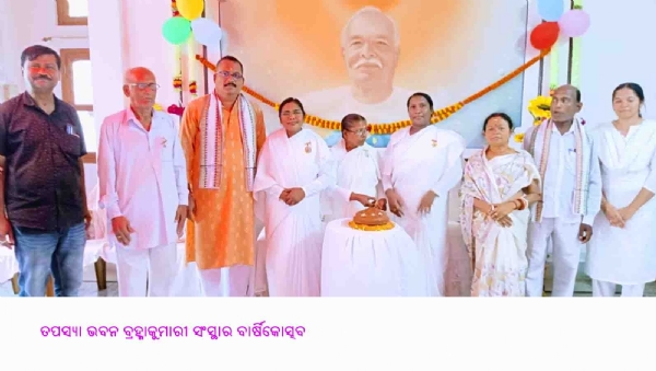 --ତପସ୍ୟା ଭବନ ବ୍ରହ୍ମାକୁମାରୀ ସଂସ୍ଥାର ବାର୍ଷିକୋତ୍ସବ