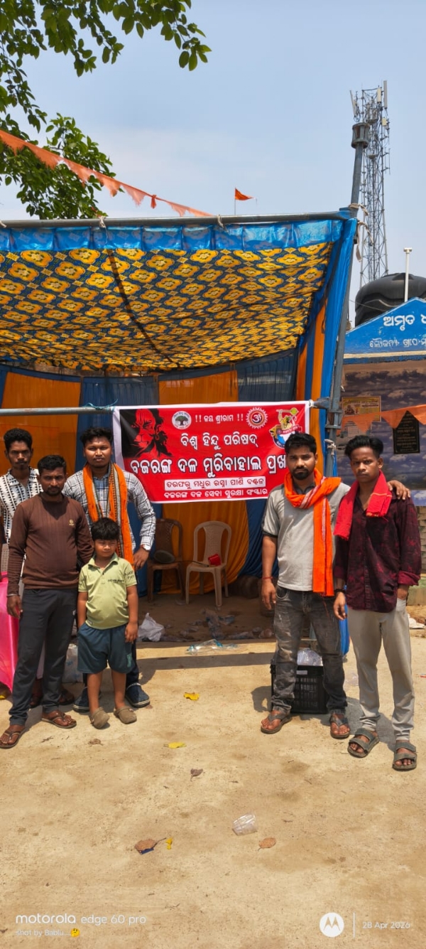 ବିଶ୍ୱ ହିନ୍ଦୁ ପରିଷଦ୍ ଓ ବଜରଙ୍ଗ ଦଳ ପକ୍ଷରୁ ମୁରିବାହାଲରେ ମଧୁର ରସ୍ନା ପାଣି ବଣ୍ଟନ