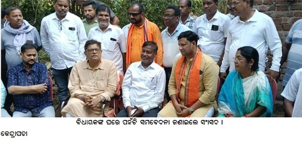 ---------------ବିଧାୟକଙ୍କ ଘରେ ପହଁଚି ସମବେଦନା ଜଣାଇଲେ ସାଂସଦ ।