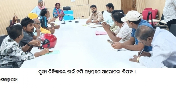 ମୁଖ୍ୟ ଚିକିତ୍ସାଳୟ ପାଇଁ ଜମି ଅଧିଗ୍ରହଣ ଆଲୋଚନା ବିଫଳ ।