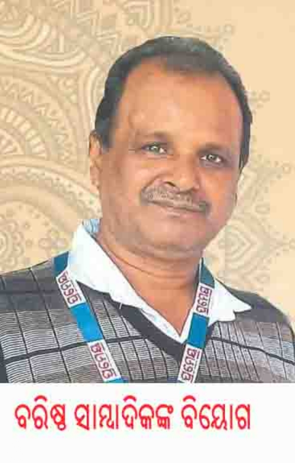 ବରିଷ୍ଠ ସାମ୍ବାଦିକଙ୍କ ବିୟୋଗ