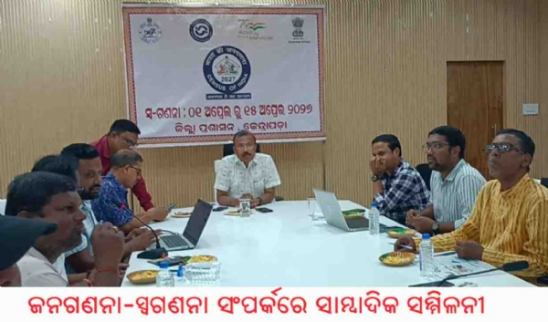 ଜନଗଣନା-ସ୍ୱଗଣନା ସଂପର୍କରେ ସାମ୍ବାଦିକ ସମ୍ମିଳନୀ