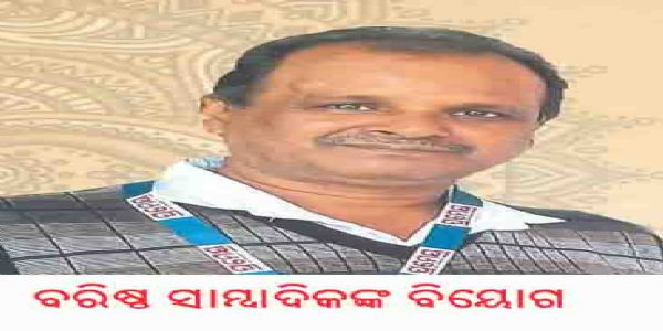 ବରିଷ୍ଠ ସାମ୍ବାଦିକ ସୁବାସ ଚନ୍ଦ୍ର ବାରିକଙ୍କ ବିୟୋଗ