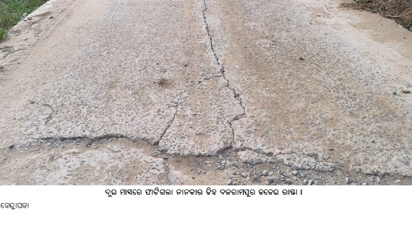--ଦୁଇ ମାସରେ ଫାଟିଗଲା ନାନକାର ଢିହ ବଳରାମପୁର ଢଳେଇ ରାସ୍ତା ।