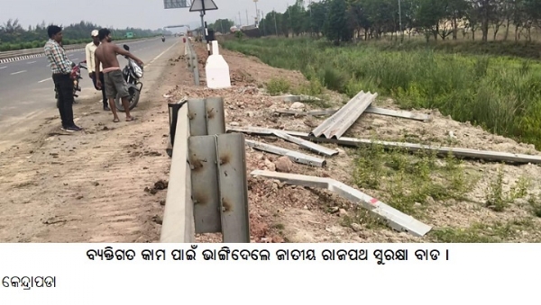 ---------------ବ୍ୟକ୍ତିଗତ କାମ ପାଇଁ ଭାଙ୍ଗିଦେଲେ ଜାତୀୟ ରାଜପଥ ସୁରକ୍ଷା ବାଡ ।