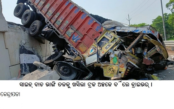 --------------- ସାଇଡ୍ ବାଡ ଭାଙ୍ଗି ତଳକୁ ଖସିଲା ଟ୍ରକ ଅଳ୍ପକେ ବର୍ତ୍ତିଲେ ଡ୍ରାଇଭର୍ ।