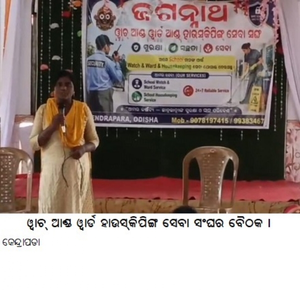 ୱାଚ୍ ଆଣ୍ଡ ୱାର୍ଡ ହାଉସ୍କିପିଙ୍ଗ ସେବା ସଂଘର ବୈଠକ ।