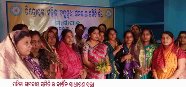 ମହିଳା ସମବାୟ ସମିତି ର ବାର୍ଷିକ ସାଧାରଣ ସଭା