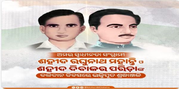 ଅମର ଶହୀଦ ରଘୁ-ଦିବାକରଙ୍କ ବଳିଦାନ ଦିବସରେ ତାଙ୍କୁ ଶ୍ରଦ୍ଧାଂଜଳି     ଜ୍ଞାପନ କଲେ ମୁଖ୍ୟମନ୍ତ୍ରୀ
