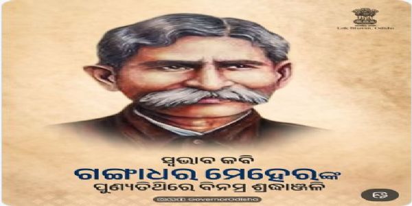 ସ୍ୱଭାବ କବି ଗଙ୍ଗାଧର ମେହେରଙ୍କ ସ୍ମରଣ ରାଜ୍ୟପାଳ