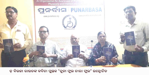 ଡ଼ ବିରଜା ରାଉତଙ୍କ କବିତା ପୁସ୍ତକ ‘ଚୁନା ଫୁଲ ତାରା ଫୁଲ’ ଉନ୍ମୋଚିତ
