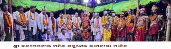 ଶ୍ରୀ ବଳଦେବଜୀଉ ମନ୍ଦିର ସମ୍ମୁଖରେ ରାମଲୀଳା ପାଳିତ