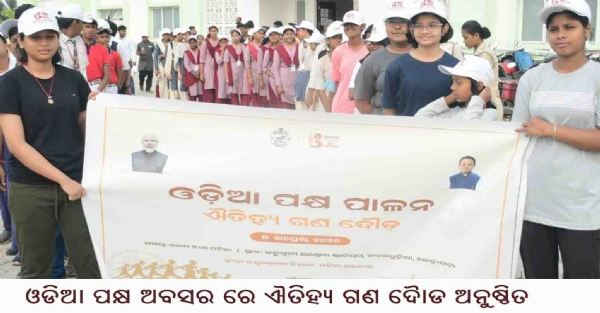 ---------------ଓଡିଆ ପକ୍ଷ ଅବସର ରେ ଐତିହ୍ୟ ଗଣ ଦୈାଡ ଅନୁଷ୍ଠିତ