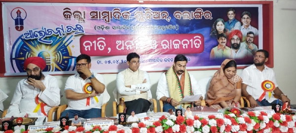 ବଲାଙ୍ଗୀର ରେ ନିତି, ଅନୀତି ଓ ରାଜନୀତି କୁ ନେଇ ଆଲୋଚନା ଚକ୍ର