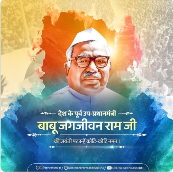 ଜଗଜୀବନ ରାମ