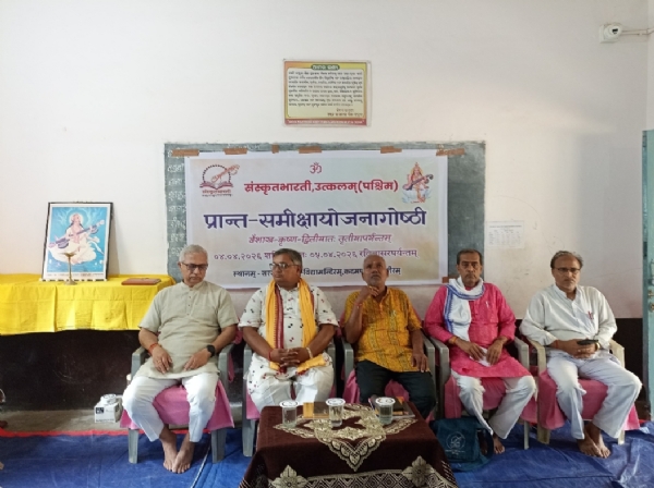 *ସଂସ୍କୃତ ଭାରତୀ ଦ୍ୱାରା ସମୀକ୍ଷା ଯୋଜନା ବୈଠକ ଅନୁଷ୍ଠିତ*