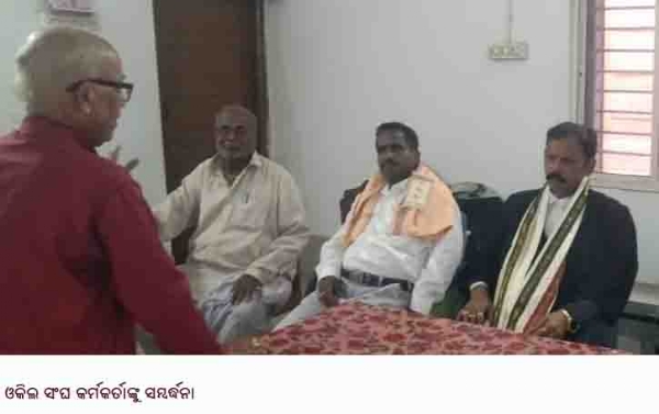 ନବ ନିର୍ବାଚିତ ଓକିଲ ସଂଘ କର୍ମକର୍ତାଙ୍କୁ ସମ୍ବର୍ଦ୍ଧନା