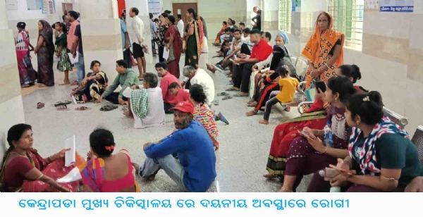 କେନ୍ଦ୍ରାପଡା ମୁଖ୍ୟ ଚିକିତ୍ସାଳୟ ରେ ଦୟନୀୟ ଅବସ୍ଥାରେ ରୋଗୀ କେନ୍ଦ୍ରାପଡା ମୁଖ୍ୟ ଚିକିତ୍ସାଳୟ ରେ ଦୟନୀୟ ଅବସ୍ଥାରେ ରୋଗୀ